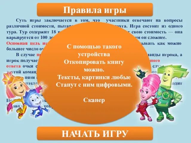 Правила игры Суть игры заключается в том, что участники отвечают на