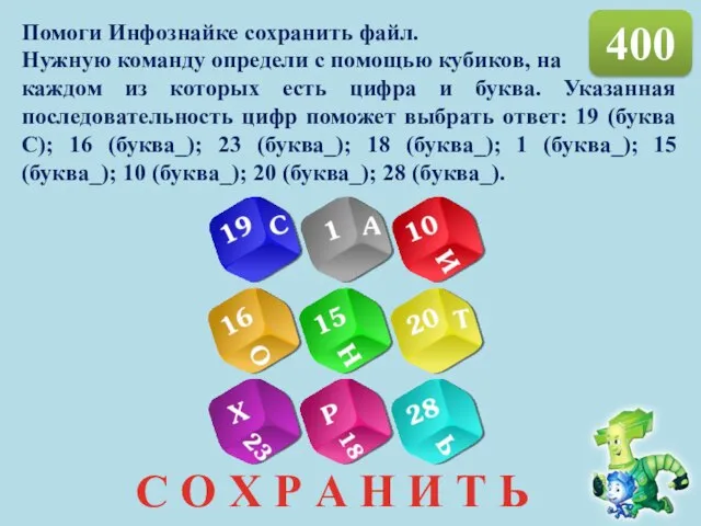 400 Помоги Инфознайке сохранить файл. Нужную команду определи с помощью кубиков,