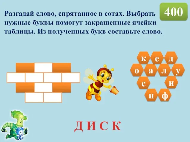 400 Разгадай слово, спрятанное в сотах. Выбрать нужные буквы помогут закрашенные