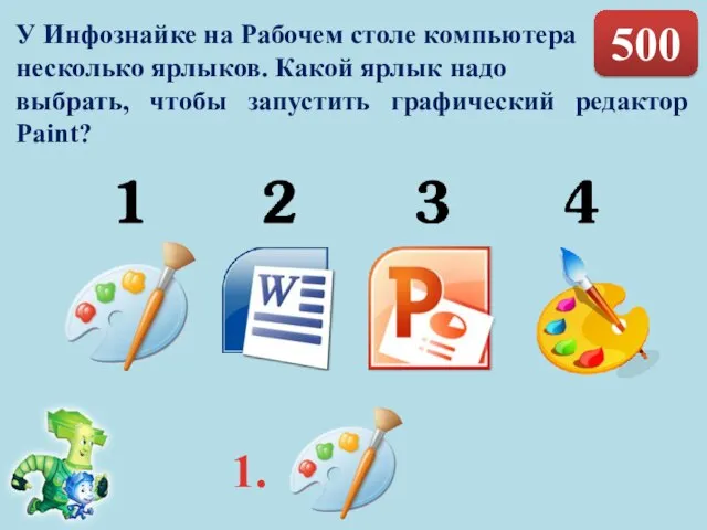 500 У Инфознайке на Рабочем столе компьютера несколько ярлыков. Какой ярлык