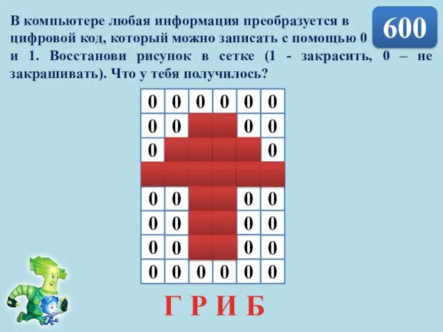 600 В компьютере любая информация преобразуется в цифровой код, который можно