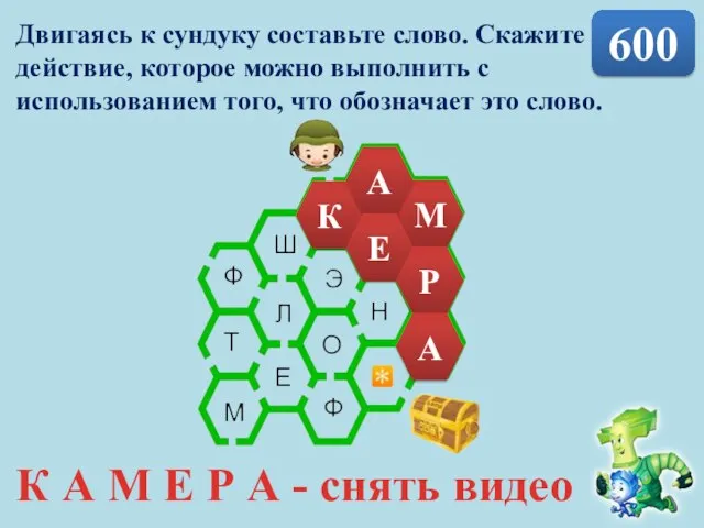 600 Двигаясь к сундуку составьте слово. Скажите действие, которое можно выполнить