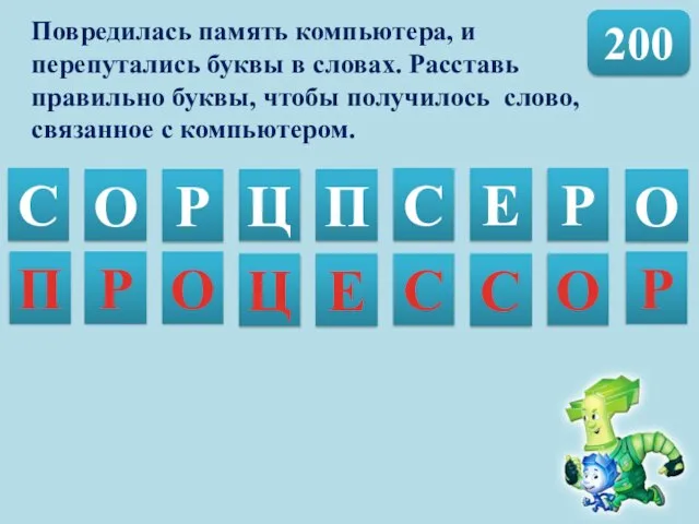 200 Повредилась память компьютера, и перепутались буквы в словах. Расставь правильно