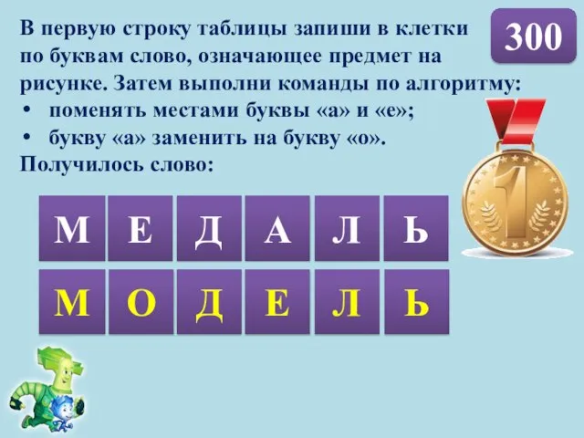 300 В первую строку таблицы запиши в клетки по буквам слово,