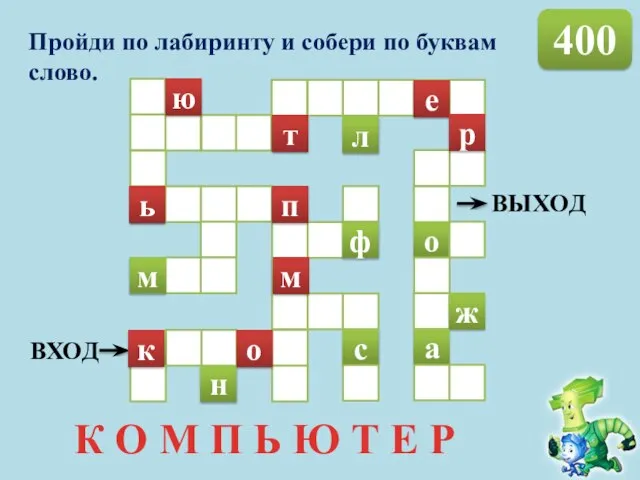 400 Пройди по лабиринту и собери по буквам слово. К О