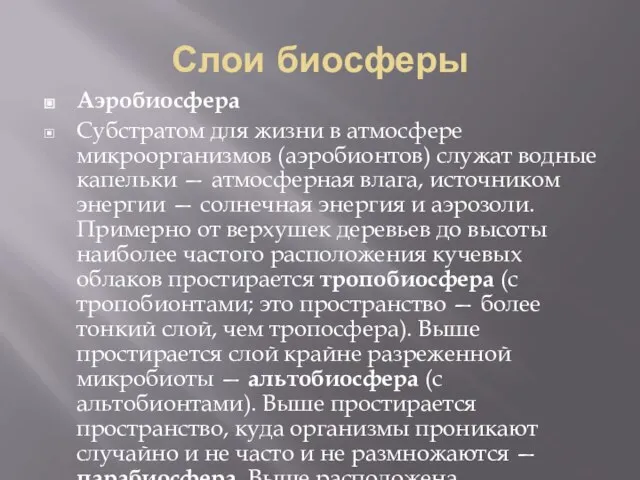 Слои биосферы Аэробиосфера Субстратом для жизни в атмосфере микроорганизмов (аэробионтов) служат