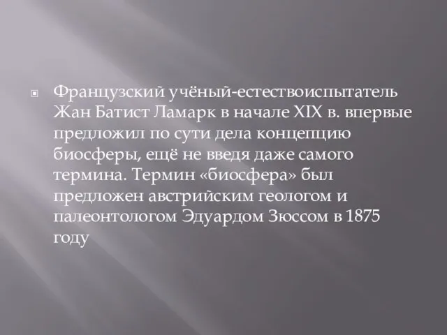 Французский учёный-естествоиспытатель Жан Батист Ламарк в начале XIX в. впервые предложил