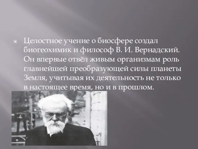 Целостное учение о биосфере создал биогеохимик и философ В. И. Вернадский.