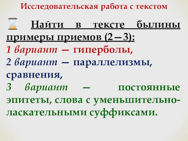 ⌛ Найти в тексте былины примеры приемов (2—3): 1 вариант —