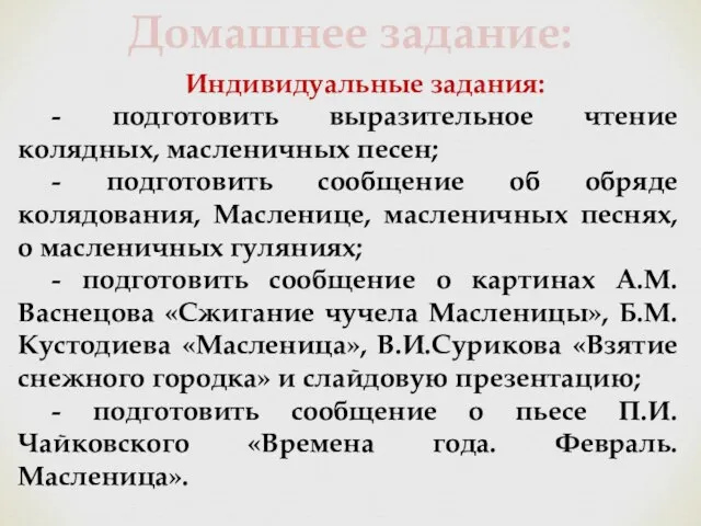 Домашнее задание: Индивидуальные задания: - подготовить выразительное чтение колядных, масленичных песен;