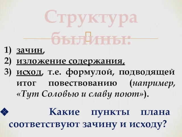 зачин, изложение содержания, исход, т.е. формулой, подводящей итог повествованию (например, «Тут