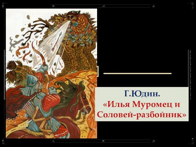 Г.Юдин. «Илья Муромец и Соловей-разбойник»