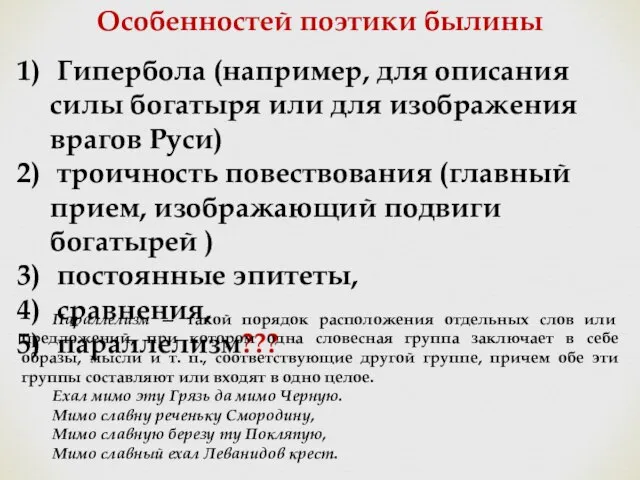 Особенностей поэтики былины Гипербола (например, для описания силы богатыря или для