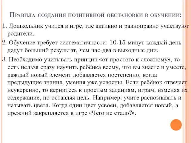 Правила создания позитивной обстановки в обучении: 1. Дошкольник учится в игре,