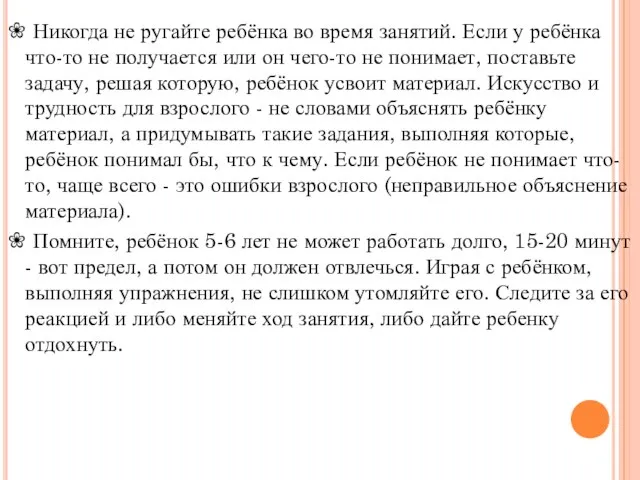 ❀ Никогда не ругайте ребёнка во время занятий. Если у ребёнка