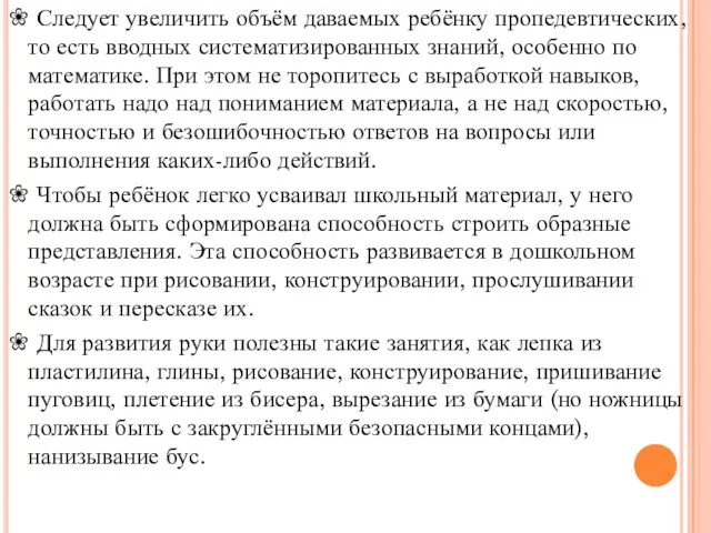 ❀ Следует увеличить объём даваемых ребёнку пропедевтических, то есть вводных систематизированных