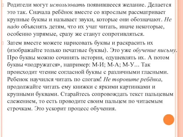 Родители могут использовать появившееся желание. Делается это так. Сначала ребёнок вместе