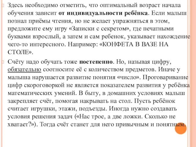 Здесь необходимо отметить, что оптимальный возраст начала обучения зависит от индивидуальности