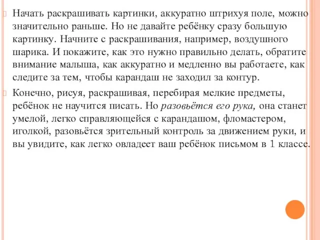 Начать раскрашивать картинки, аккуратно штрихуя поле, можно значительно раньше. Но не