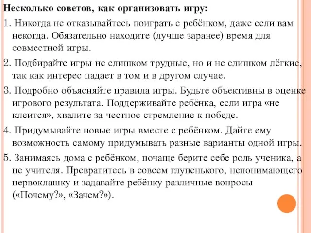 Несколько советов, как организовать игру: 1. Никогда не отказывайтесь поиграть с