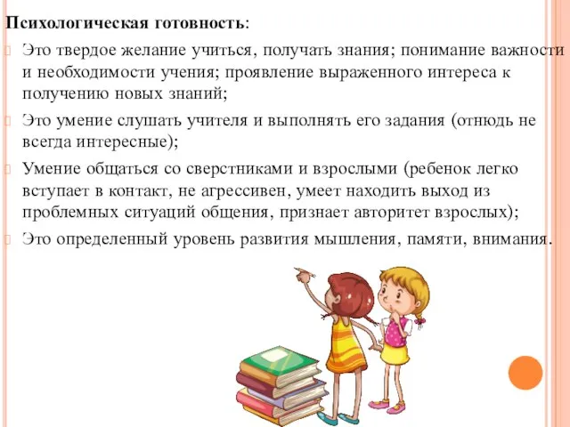 Психологическая готовность: Это твердое желание учиться, получать знания; понимание важности и