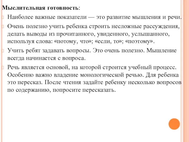 Мыслительная готовность: Наиболее важные показатели — это развитие мышления и речи.