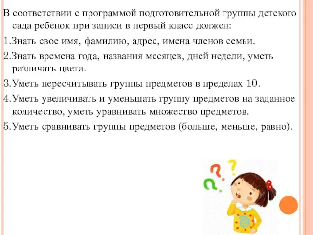 В соответствии с программой подготовительной группы детского сада ребенок при записи