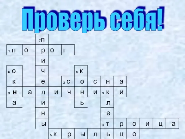 Проверь себя!