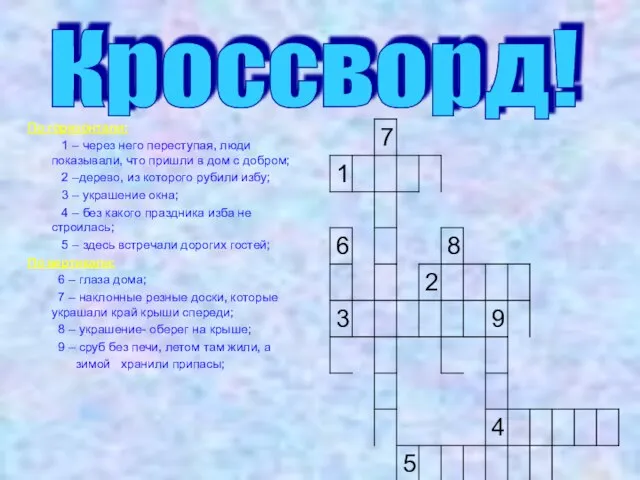 По горизонтали: 1 – через него переступая, люди показывали, что пришли