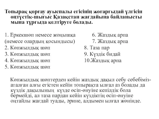 Топырақ қорғау ауыспалы егісінің жоғарғыдай үлгісін оңтүстік-шығыс Қазақстан жағдайына байланысты мына