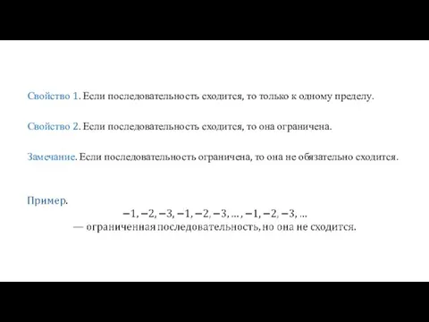 Свойство 1. Если последовательность сходится, то только к одному пределу. Свойство