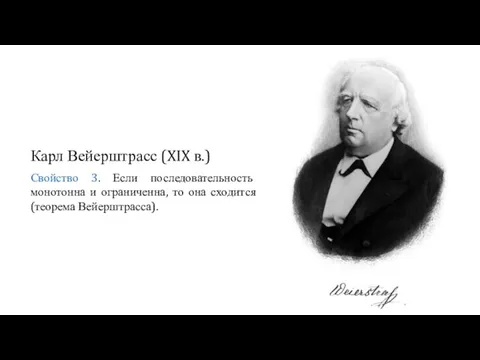 Свойство 3. Если последовательность монотонна и ограниченна, то она сходится (теорема Вейерштрасса). Карл Вейерштрасс (XIX в.)