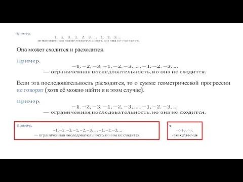 Она может сходится и расходится. Если эта последовательность расходится, то о