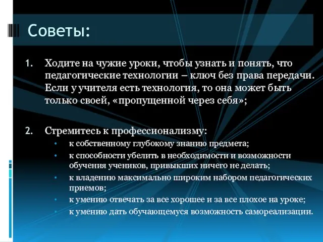 Ходите на чужие уроки, чтобы узнать и понять, что педагогические технологии