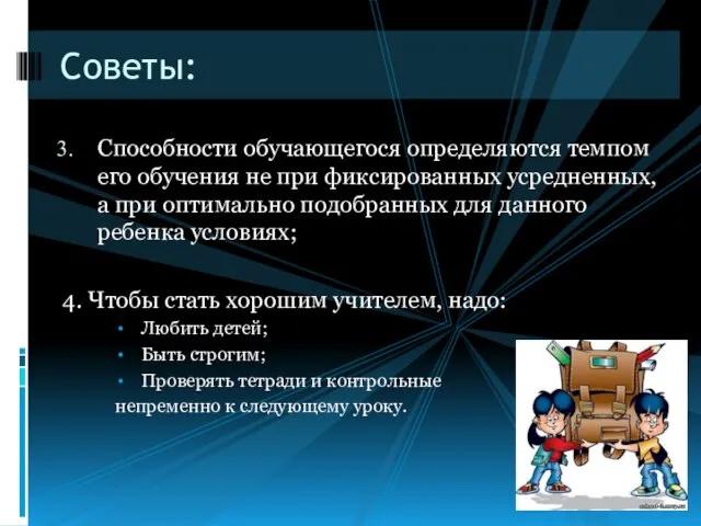 Способности обучающегося определяются темпом его обучения не при фиксированных усредненных, а