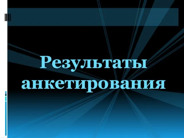 Результаты анкетирования