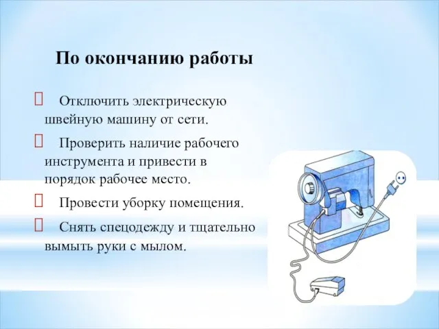 По окончанию работы Отключить электрическую швейную машину от сети. Проверить наличие