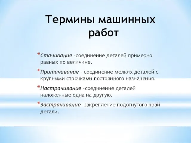 Термины машинных работ Стачивание –соединение деталей примерно равных по величине. Притачивание