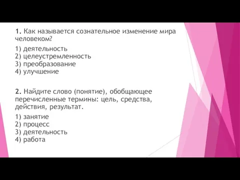 1. Как называется сознательное изменение мира человеком? 1) деятельность 2) целеустремленность