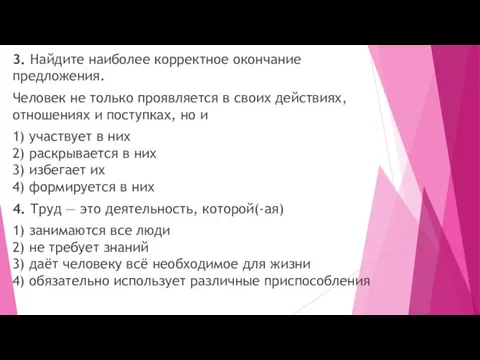 3. Найдите наиболее корректное окончание предложения. Человек не только проявляется в