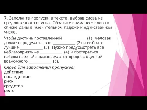 7. Заполните пропуски в тексте, выбрав слова из предложенного списка. Обратите