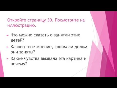 Откройте страницу 30. Посмотрите на иллюстрацию. Что можно сказать о занятии