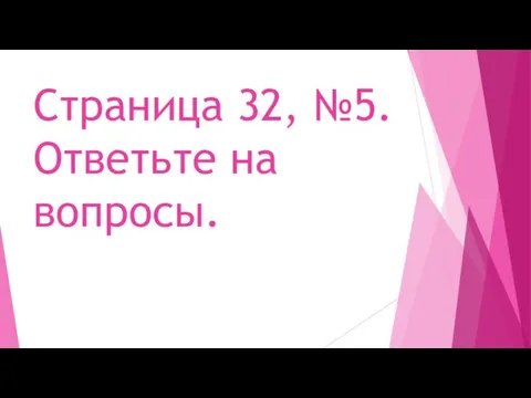 Страница 32, №5. Ответьте на вопросы.