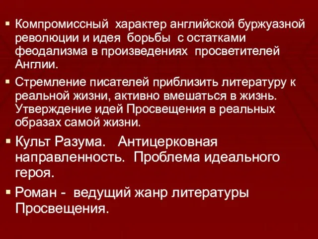 Компромиссный характер английской буржуазной революции и идея борьбы с остатками феодализма