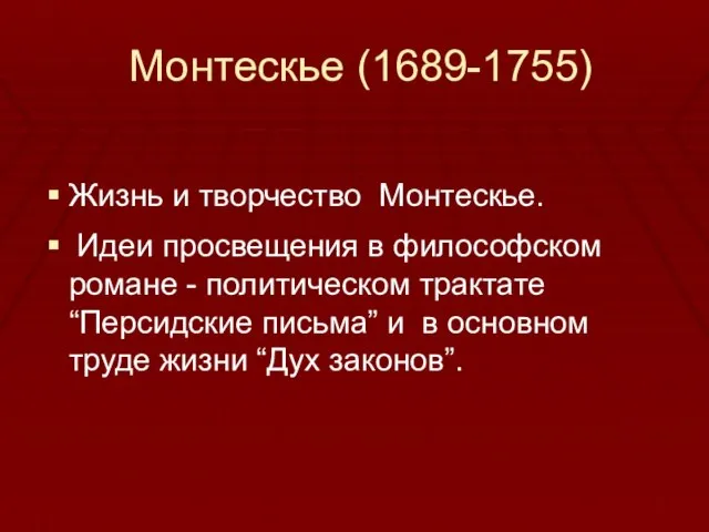 Монтескье (1689-1755) Жизнь и творчество Монтескье. Идеи просвещения в философском романе