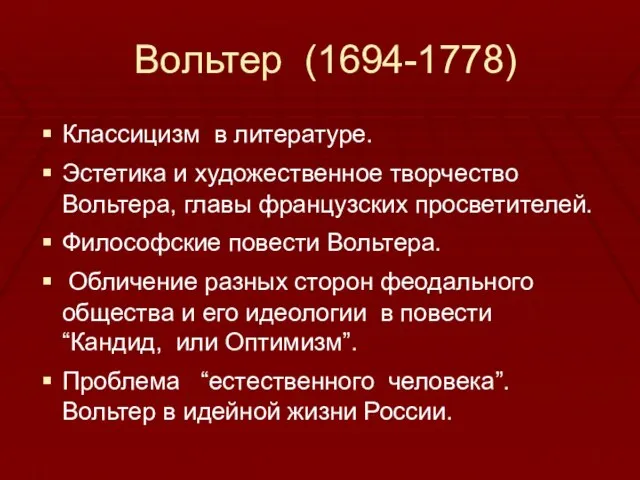 Вольтер (1694-1778) Классицизм в литературе. Эстетика и художественное творчество Вольтера, главы