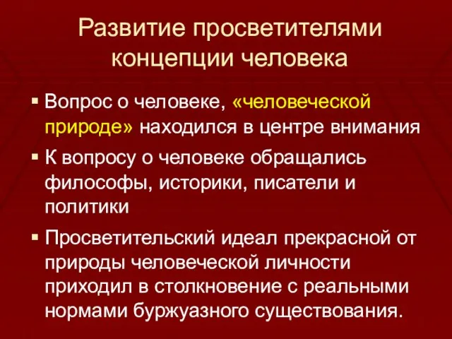 Развитие просветителями концепции человека Вопрос о человеке, «человеческой природе» находился в