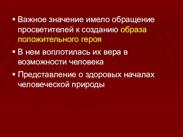 Важное значение имело обращение просветителей к созданию образа положительного героя В