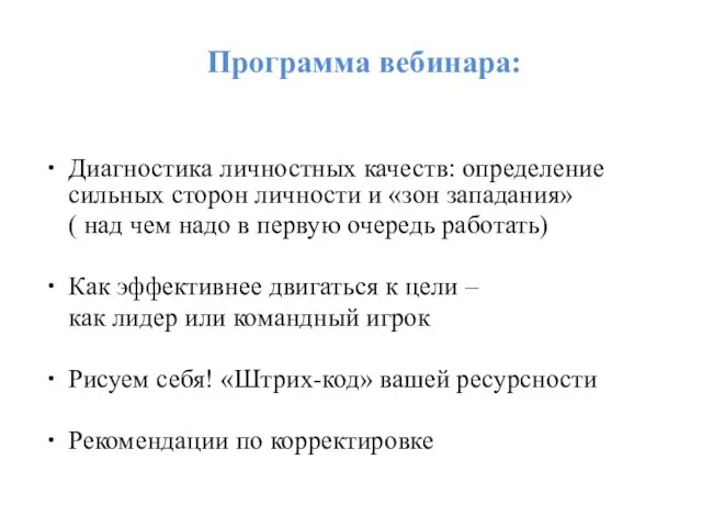 Программа вебинара: Диагностика личностных качеств: определение сильных сторон личности и «зон