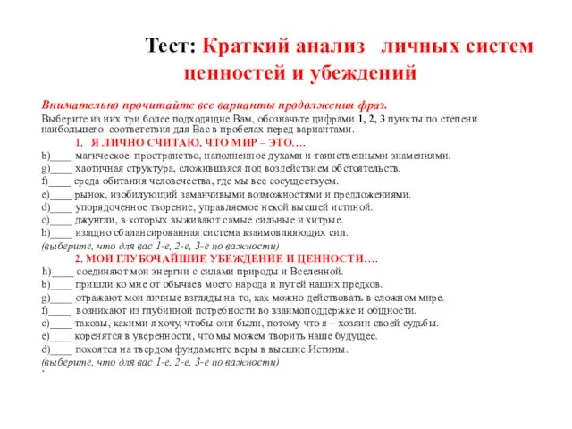 Тест: Краткий анализ личных систем ценностей и убеждений Внимательно прочитайте все